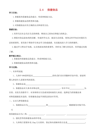 高中化学 2.4 保健食品学案 鲁科版选修1