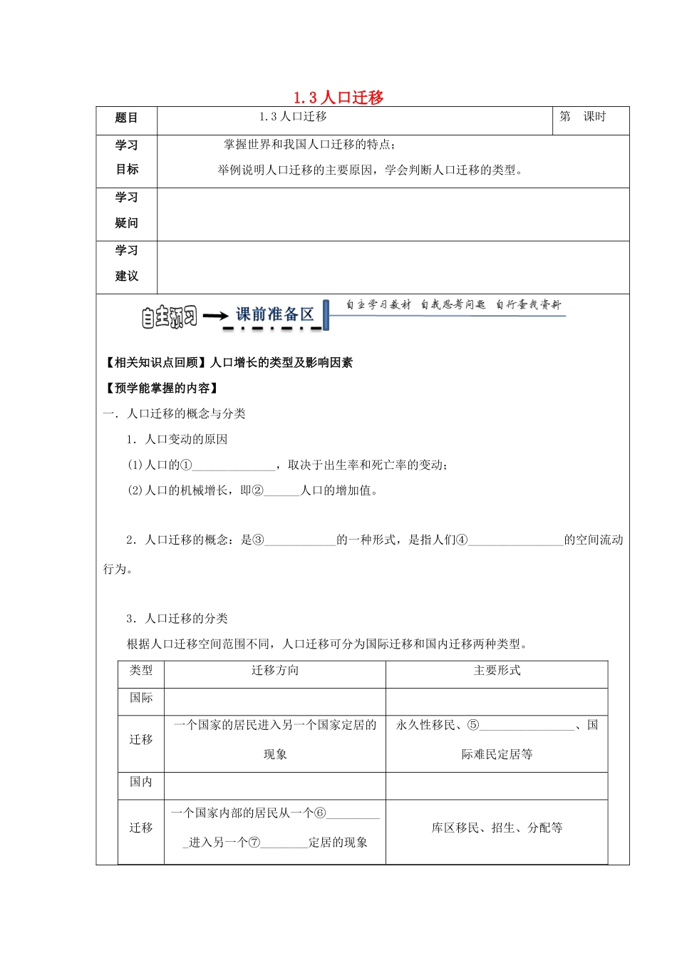 高中地理 第一章 人口与环境 1.3 人口迁移学案 湘教版必修2-湘教版高一必修2地理学案_第1页