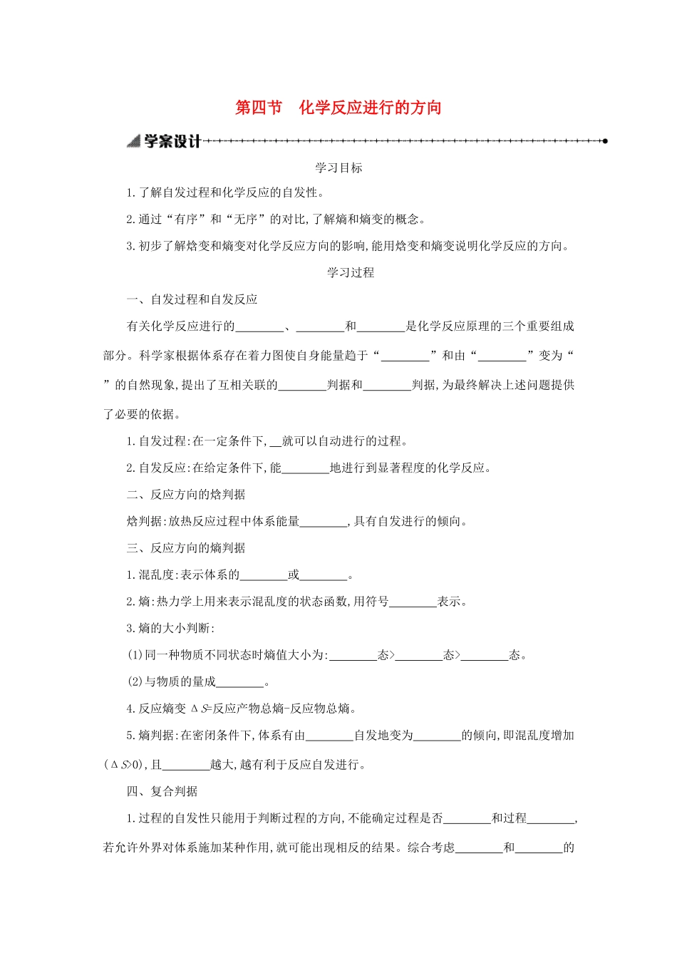 高中化学 第二章 化学反应速率和化学平衡 2.4 化学反应进行的方向学案设计 新人教版选修4-新人教版高二选修4化学学案_第1页