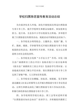 学校扫黑除恶宣传教育活动总结