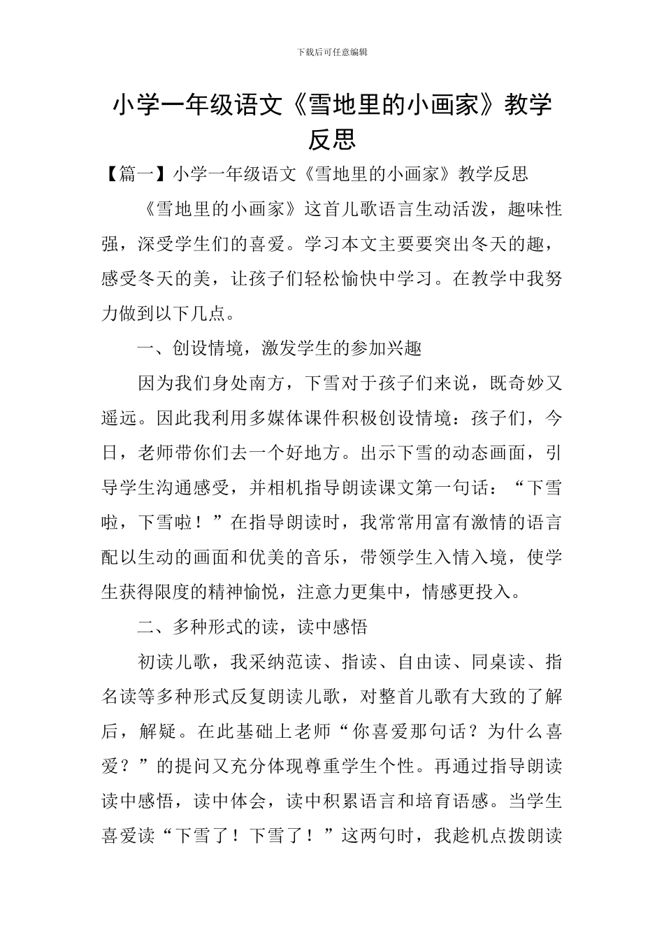 小学一年级语文《雪地里的小画家》教学反思_第1页