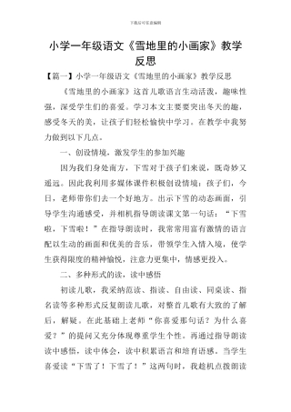 小学一年级语文《雪地里的小画家》教学反思