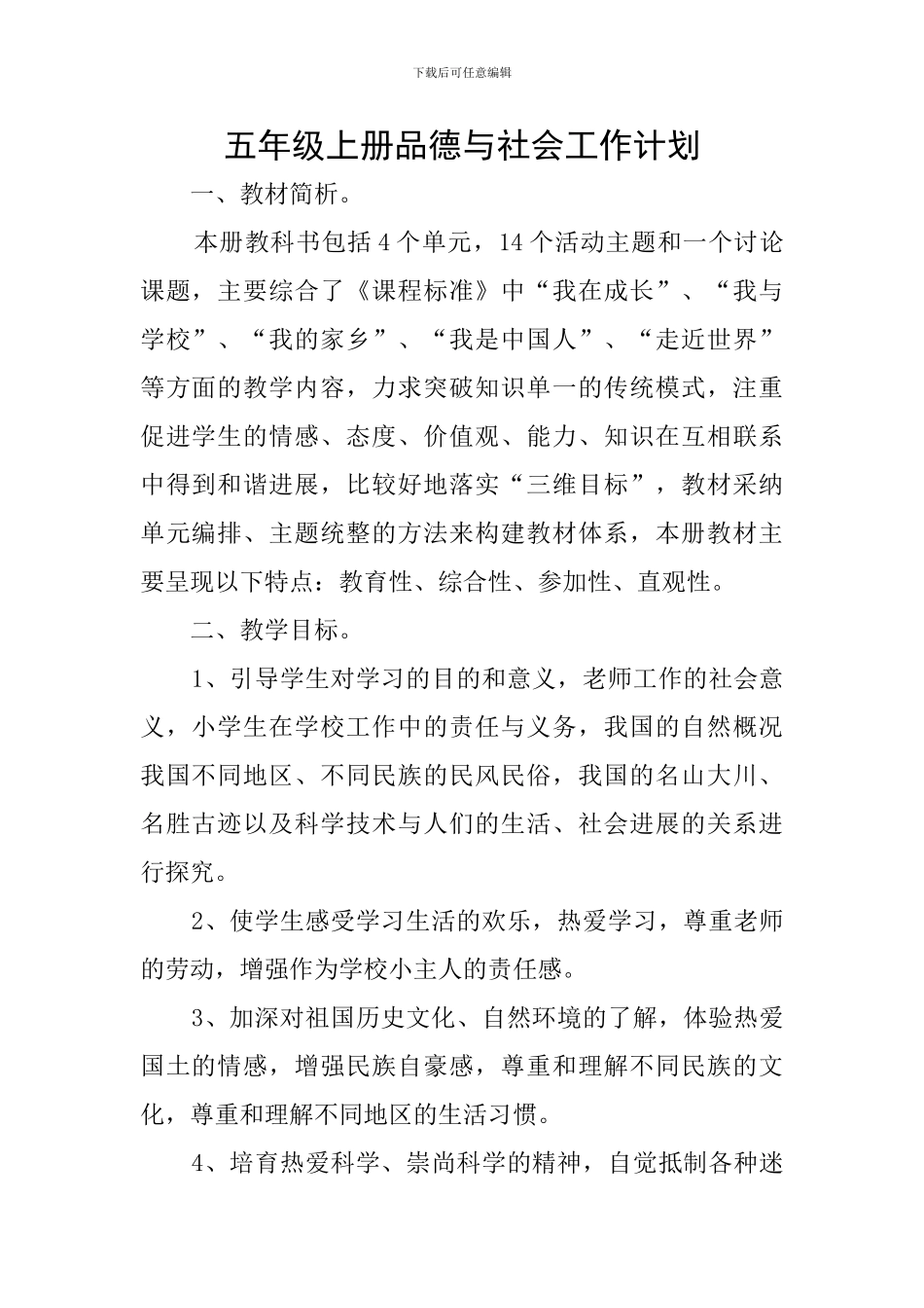五年级上册品德与社会工作计划_第1页