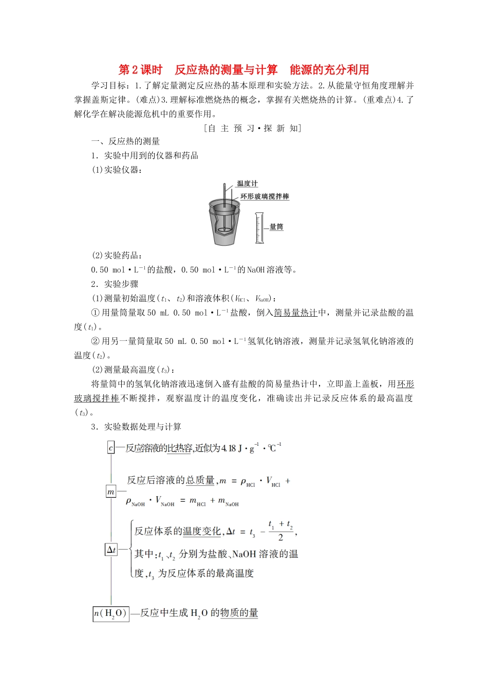高中化学 专题1 化学反应与能量变化 第一单元 化学反应中的热效应 第2课时 反应热的测量与计算 能源的充分利用学案 苏教版选修4-苏教版高二选修4化学学案_第1页