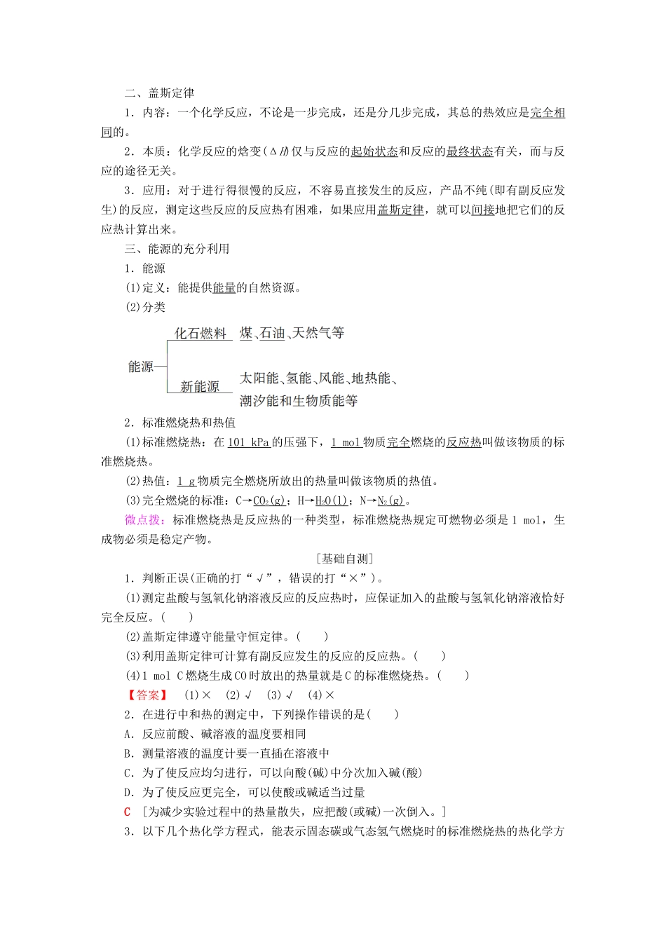 高中化学 专题1 化学反应与能量变化 第一单元 化学反应中的热效应 第2课时 反应热的测量与计算 能源的充分利用学案 苏教版选修4-苏教版高二选修4化学学案_第2页