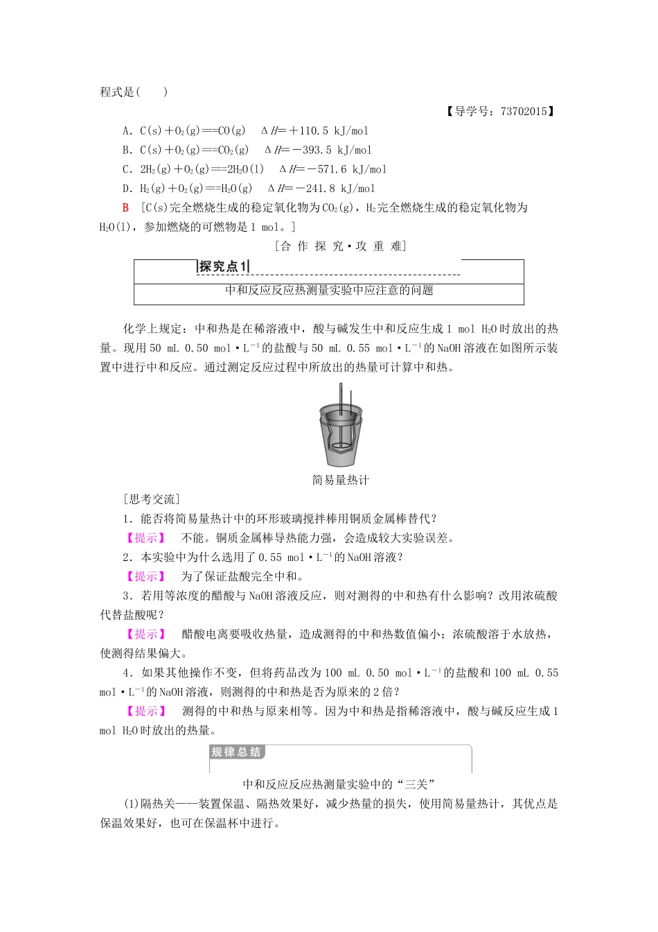 高中化学 专题1 化学反应与能量变化 第一单元 化学反应中的热效应 第2课时 反应热的测量与计算 能源的充分利用学案 苏教版选修4-苏教版高二选修4化学学案_第3页