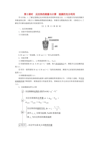 高中化学 专题1 化学反应与能量变化 第一单元 化学反应中的热效应 第2课时 反应热的测量与计算 能源的充分利用学案 苏教版选修4-苏教版高二选修4化学学案
