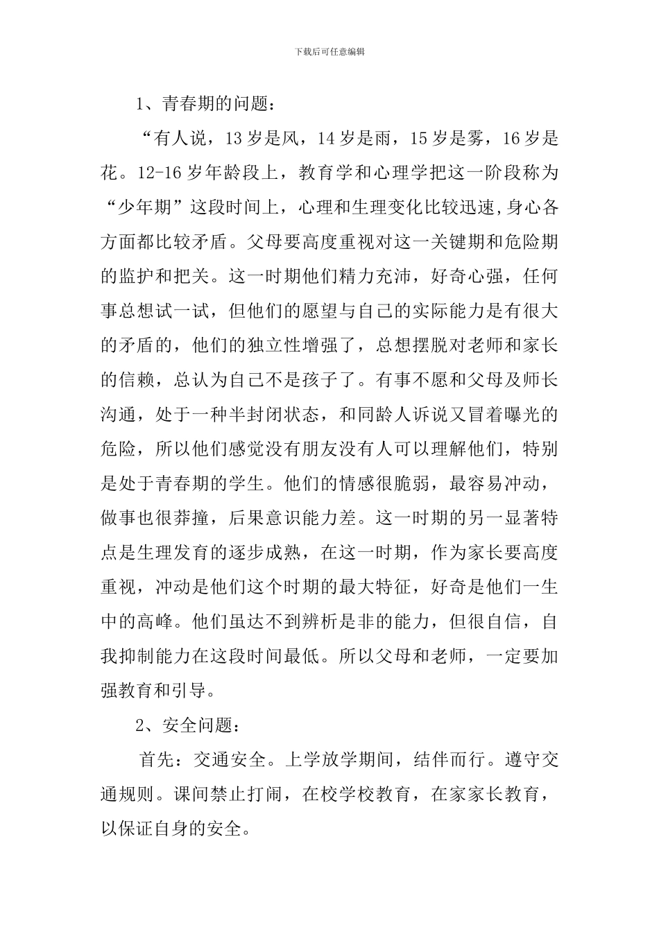 初一班主任家长会严于律己发言稿_第2页