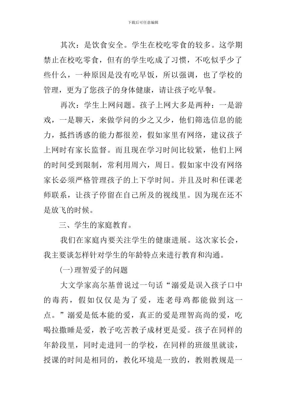 初一班主任家长会严于律己发言稿_第3页