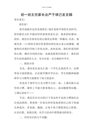 初一班主任家长会严于律己发言稿