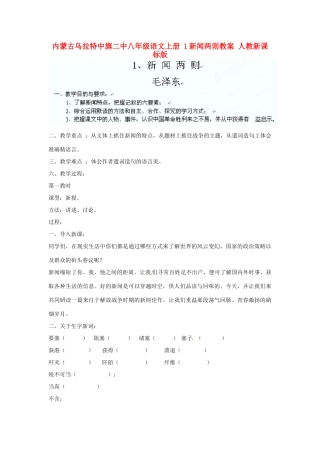 内蒙古乌拉特中旗二中八年级语文上册 1新闻两则教案 人教新课标版