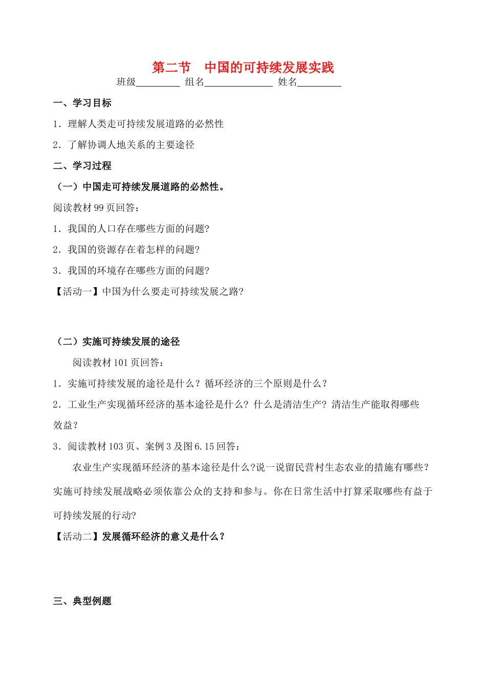 高中地理 6.2《中国的可持续发展实践》导学案 新人教版必修2-新人教版高一必修2地理学案_第1页
