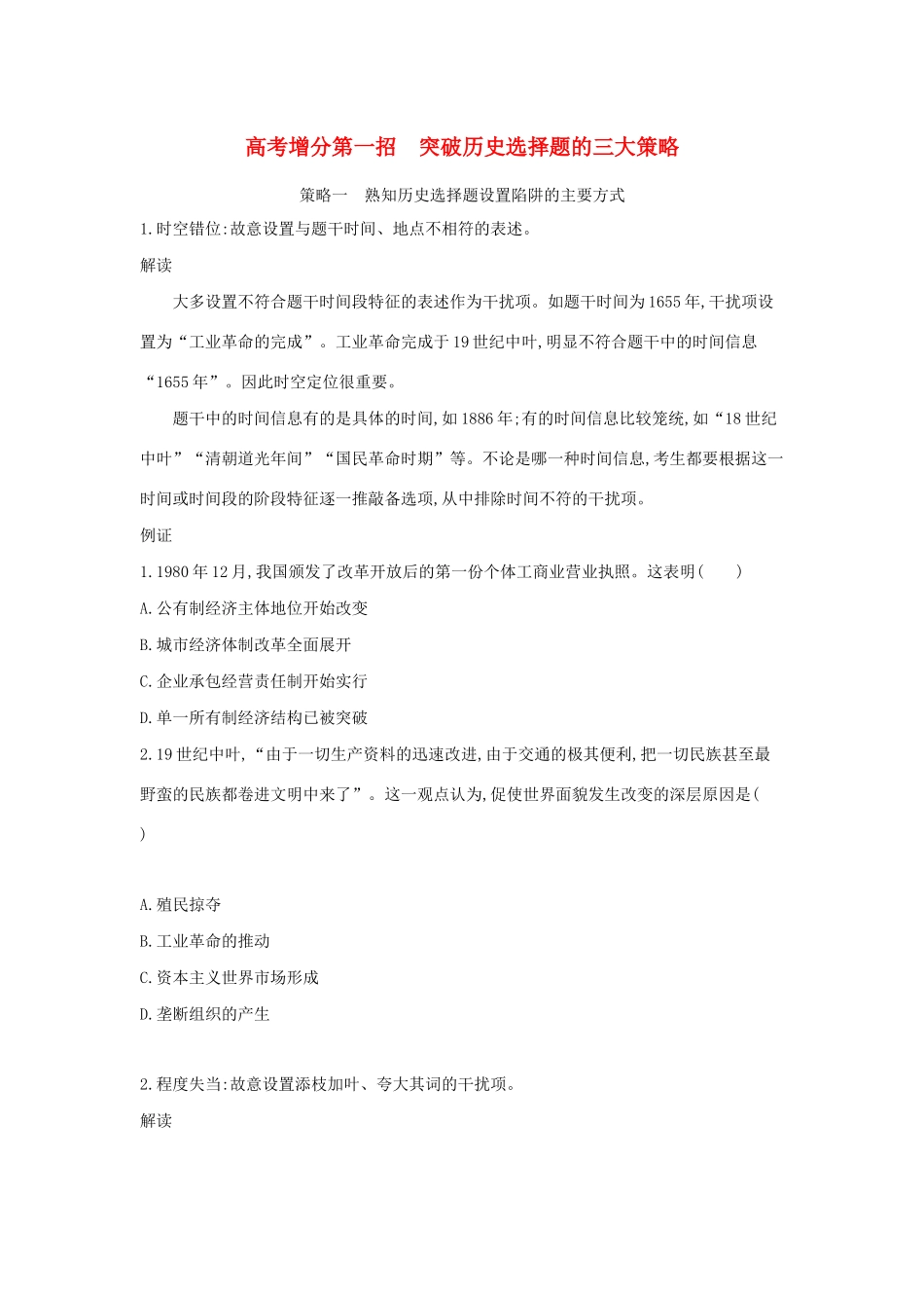 高考历史二轮复习 高考增分 第一招 突破历史选择题的三大策略学案-人教版高三全册历史学案_第1页