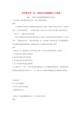 高考历史二轮复习 高考增分 第一招 突破历史选择题的三大策略学案-人教版高三全册历史学案
