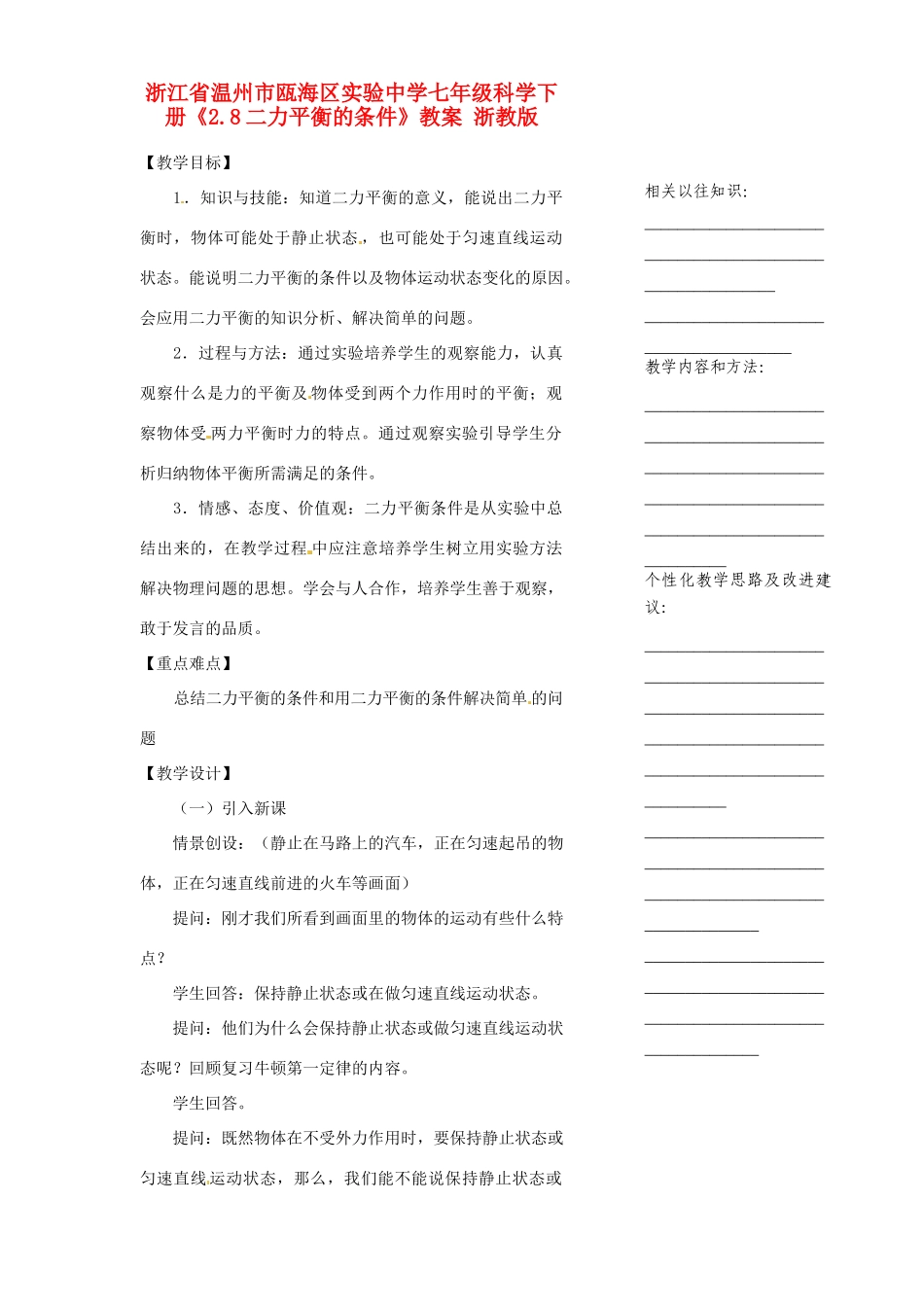 浙江省温州市瓯海区实验中学七年级科学下册《2.8二力平衡的条件》教案 浙教版_第1页