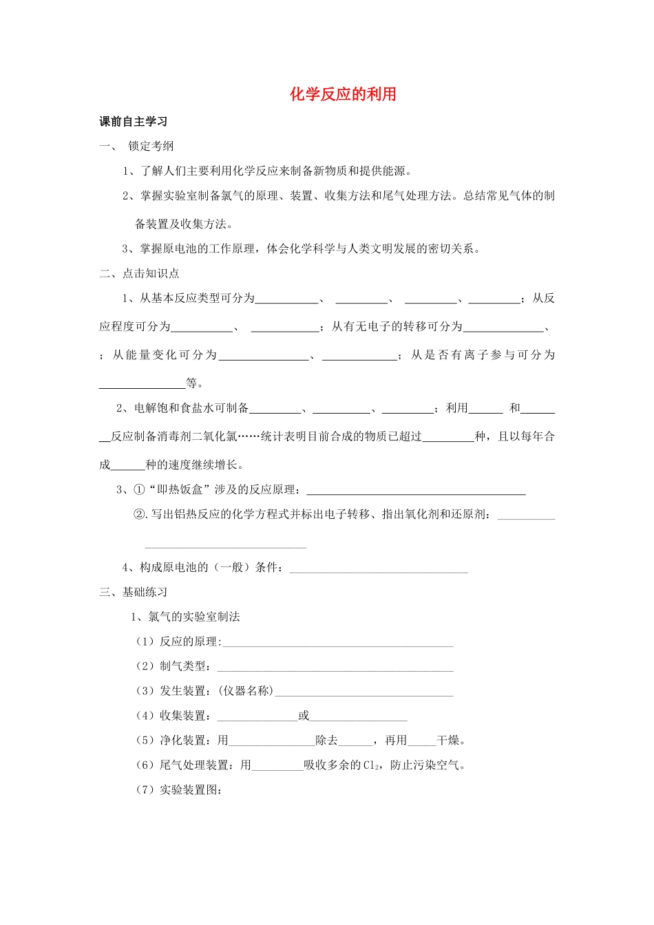 高中化学《化学反应的利用》学案3 鲁科版必修2_第1页