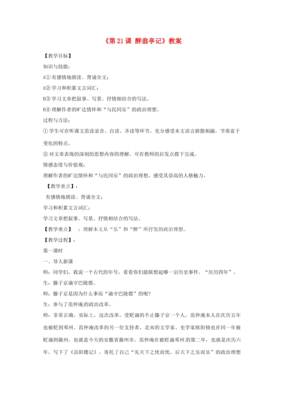 江苏省东台市唐洋镇中学九年级语文上册《第21课 醉翁亭记》教案 苏教版_第1页