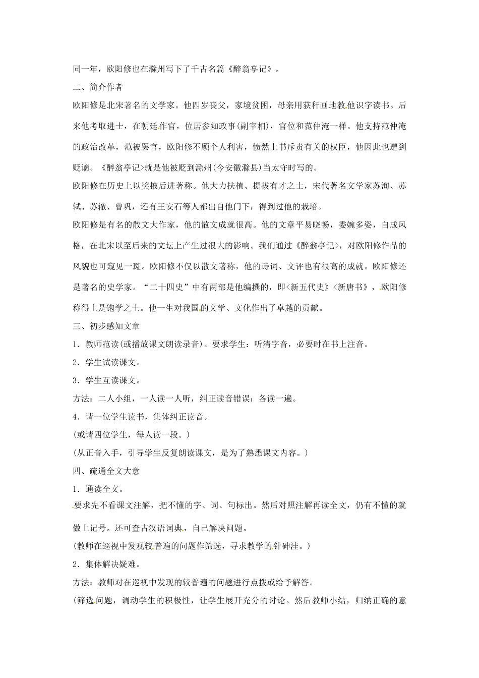 江苏省东台市唐洋镇中学九年级语文上册《第21课 醉翁亭记》教案 苏教版_第2页