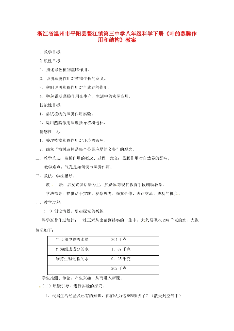 浙江省温州市平阳县鳌江镇第三中学八年级科学下册《叶的蒸腾作用和结构》教案 浙教版_第1页