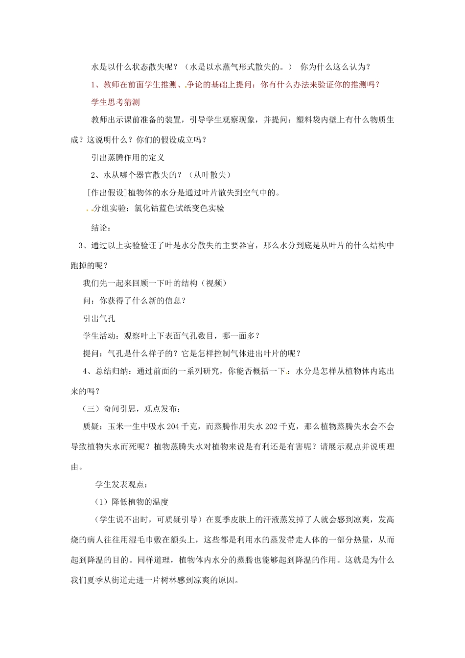 浙江省温州市平阳县鳌江镇第三中学八年级科学下册《叶的蒸腾作用和结构》教案 浙教版_第2页