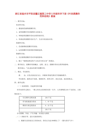 浙江省温州市平阳县鳌江镇第三中学八年级科学下册《叶的蒸腾作用和结构》教案 浙教版