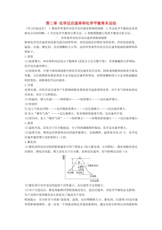 高中化学 第二章 化学反应速率和化学平衡章末总结导学案 新人教版选修4-新人教版高二选修4化学学案