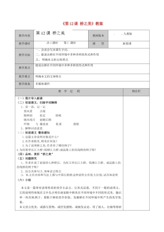 江苏省徐州市黄山外国语学校八年级语文上册《第12课 桥之美》教案 新人教版