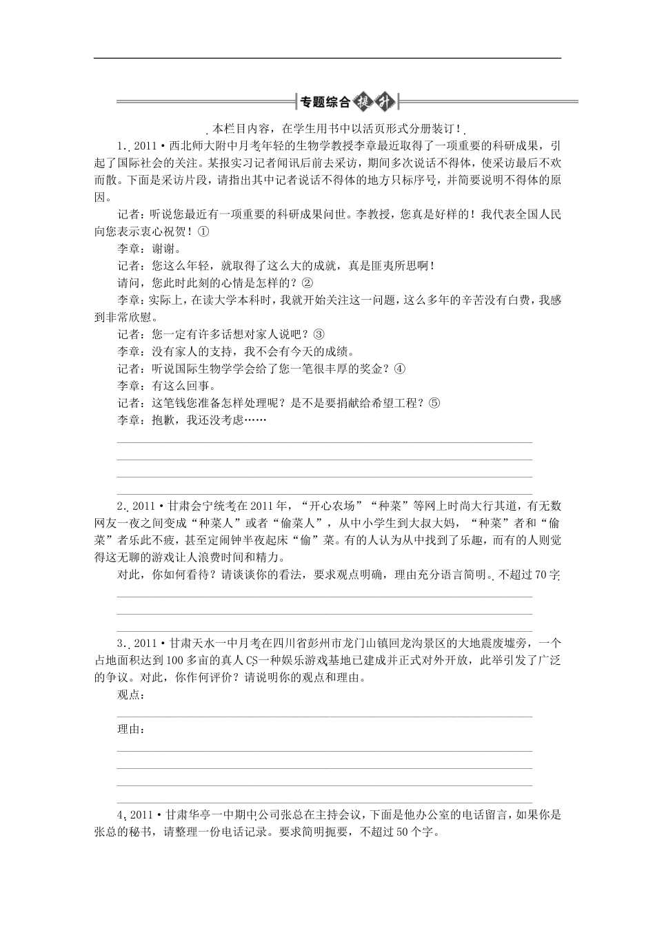 《金版新学案》2012高三语文一轮-专题综合提升-第1部分-语言文字运用专题十一第二节-语言表达简明、得体精_第1页
