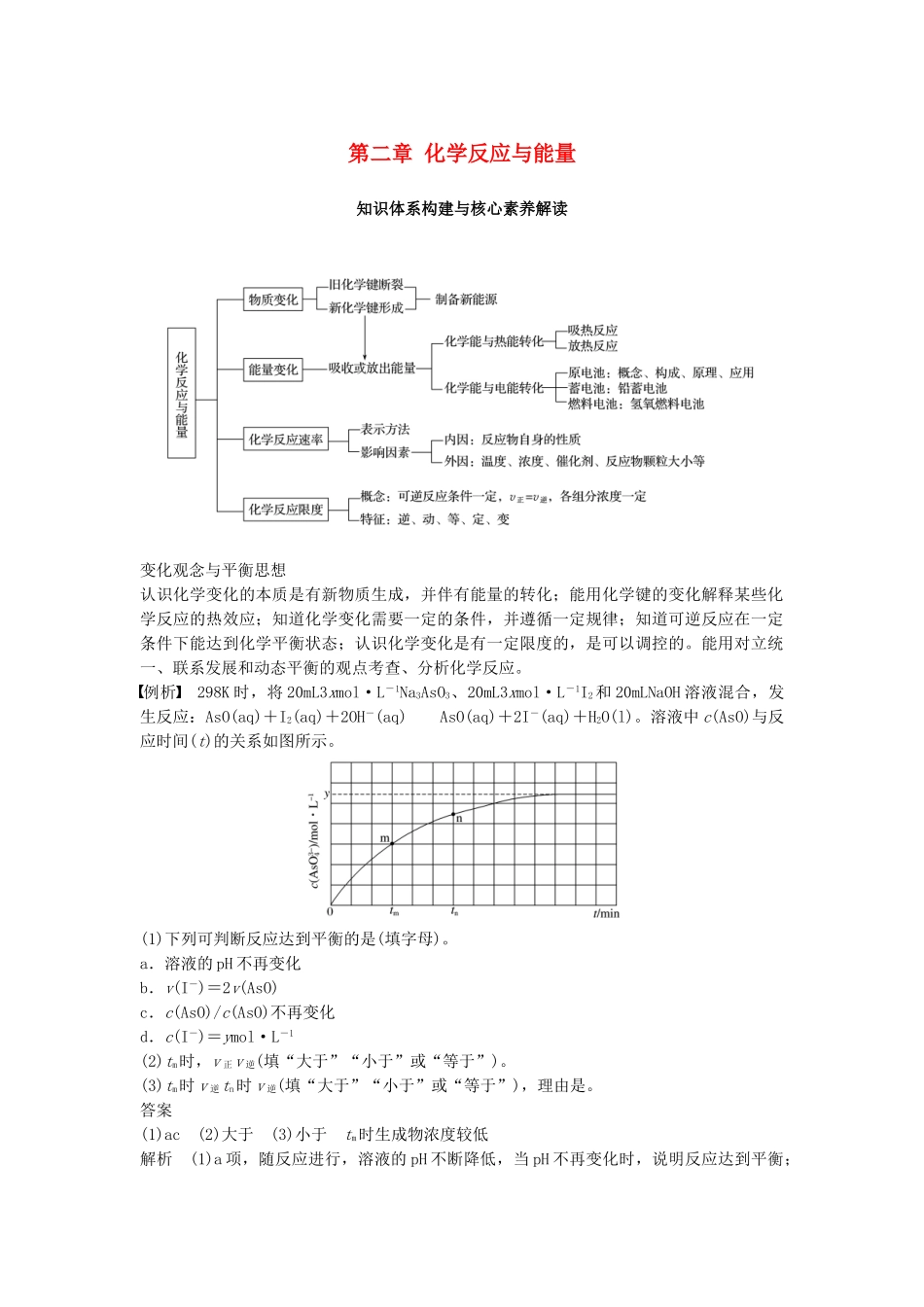 高中化学 第二章 化学反应与能量知识体系构建与核心素养解读学案 新人教版必修2-新人教版高二必修2化学学案_第1页