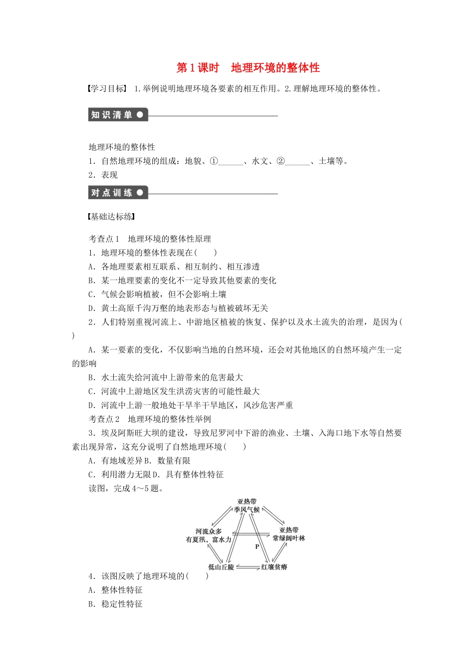 高中地理 第三章 地理环境的整体性和区域差异 第二节 第1课时 地理环境的整体性学案 中图版必修1-中图版高一必修1地理学案_第1页