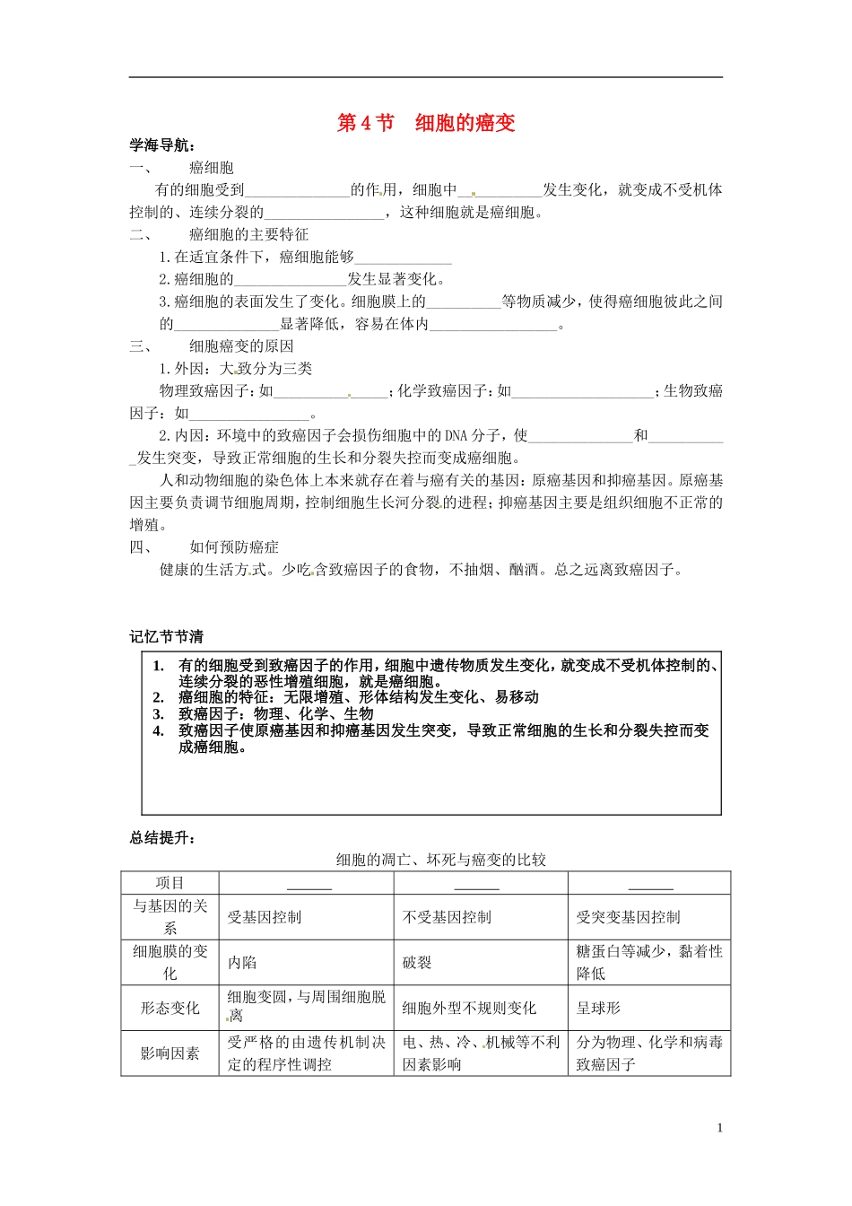河北省邯郸四中高二生物《6.4癌变》学案_第1页