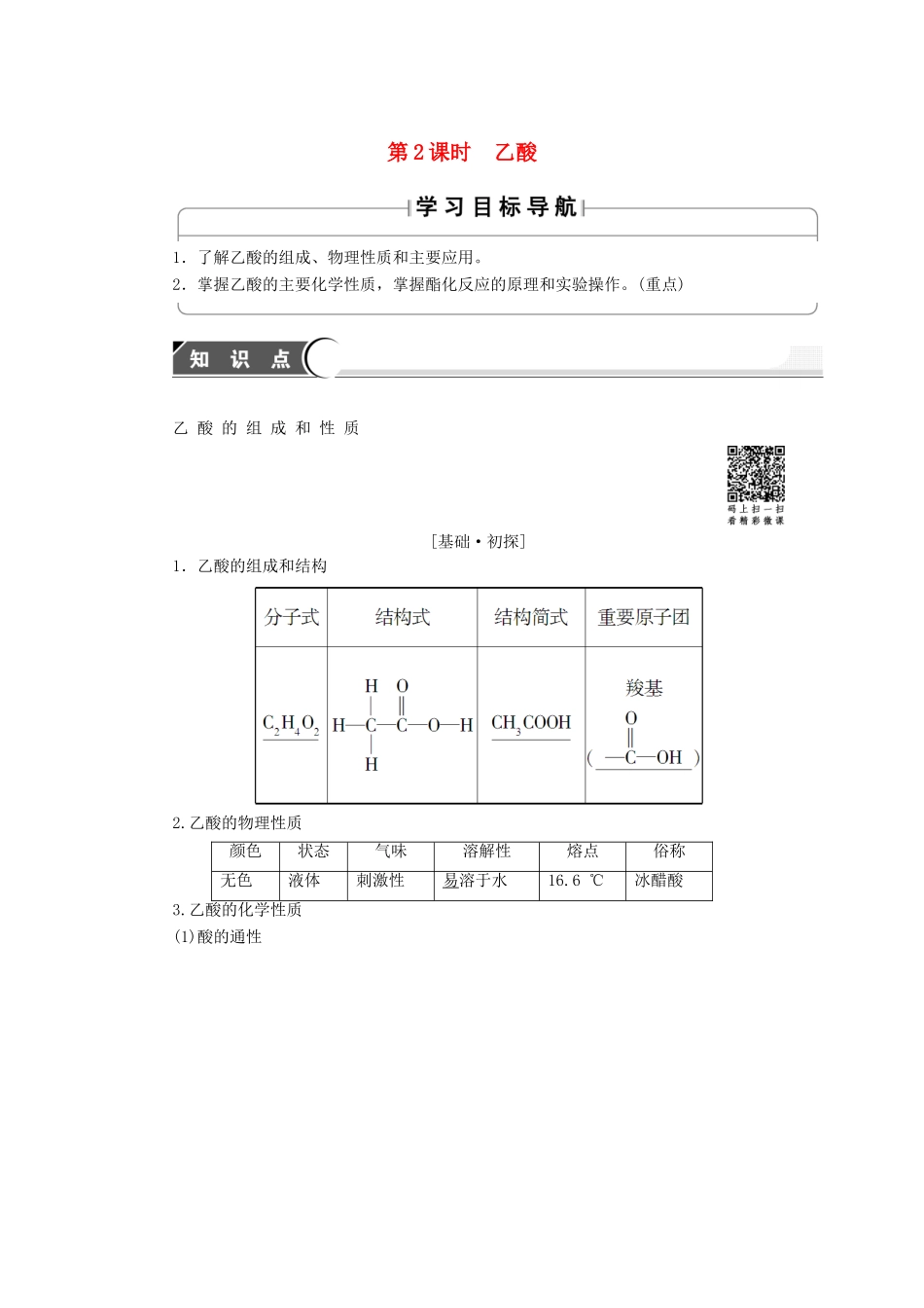 高中化学 第3章 重要的有机化合物 第3节 饮食中的有机化合物（第2课时）乙酸学案 鲁科版必修2-鲁科版高中必修2化学学案_第1页