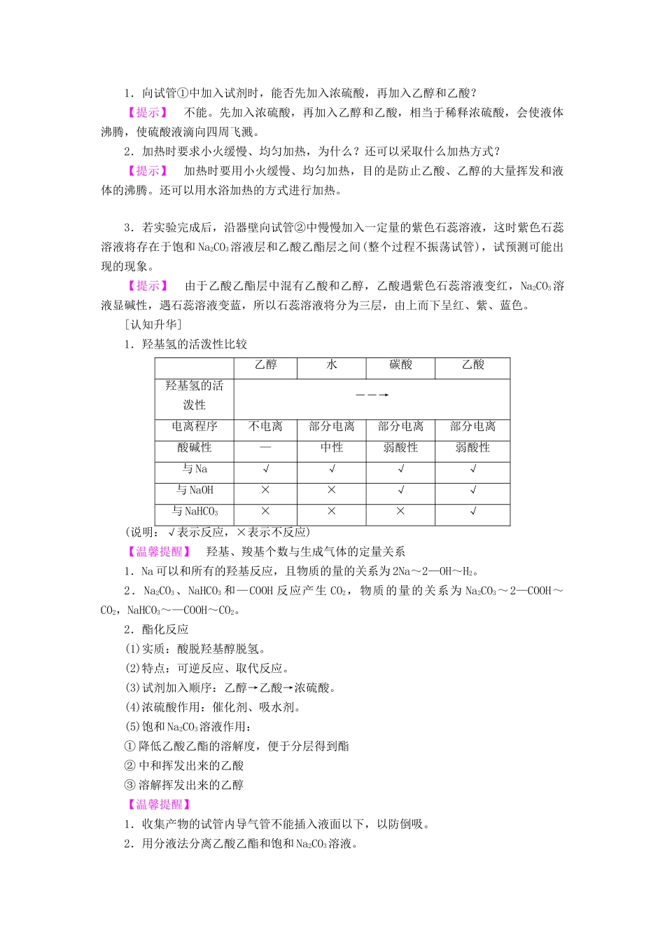高中化学 第3章 重要的有机化合物 第3节 饮食中的有机化合物（第2课时）乙酸学案 鲁科版必修2-鲁科版高中必修2化学学案_第3页