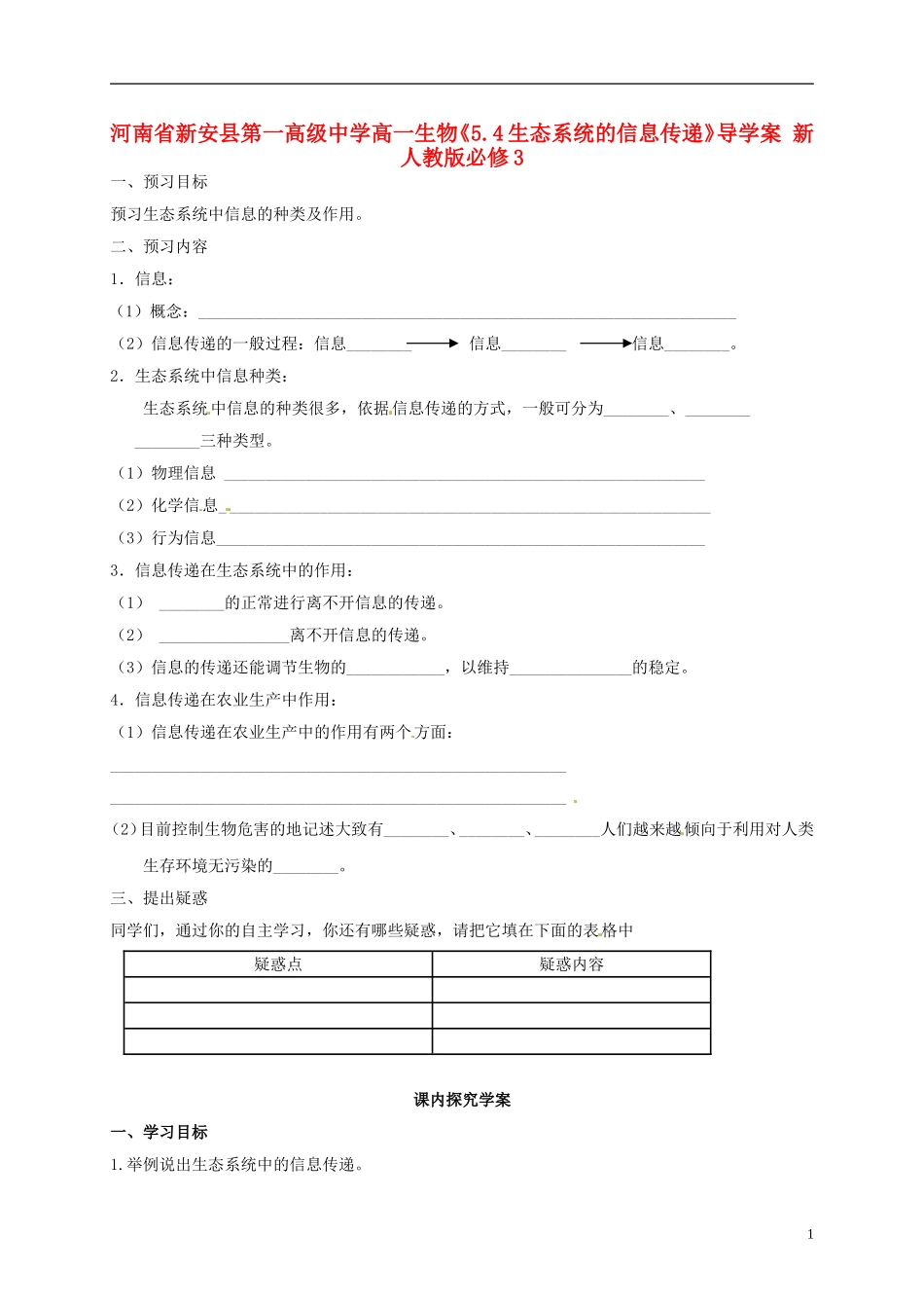 河南省新安县第一高级中学高中生物《5.4生态系统的信息传递》导学案 新人教版必修3_第1页