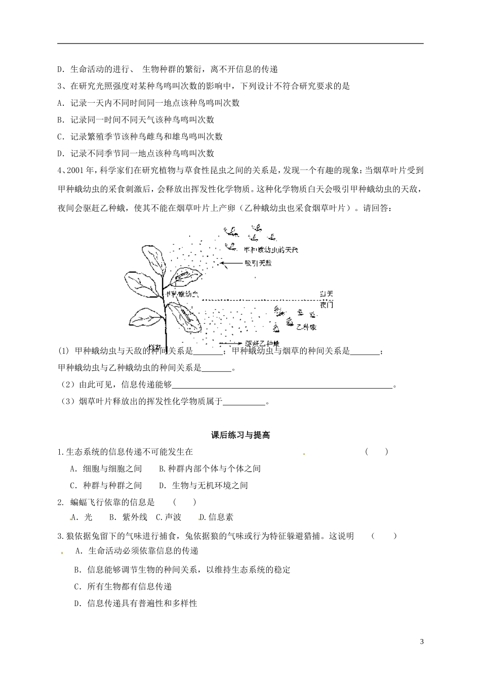 河南省新安县第一高级中学高中生物《5.4生态系统的信息传递》导学案 新人教版必修3_第3页