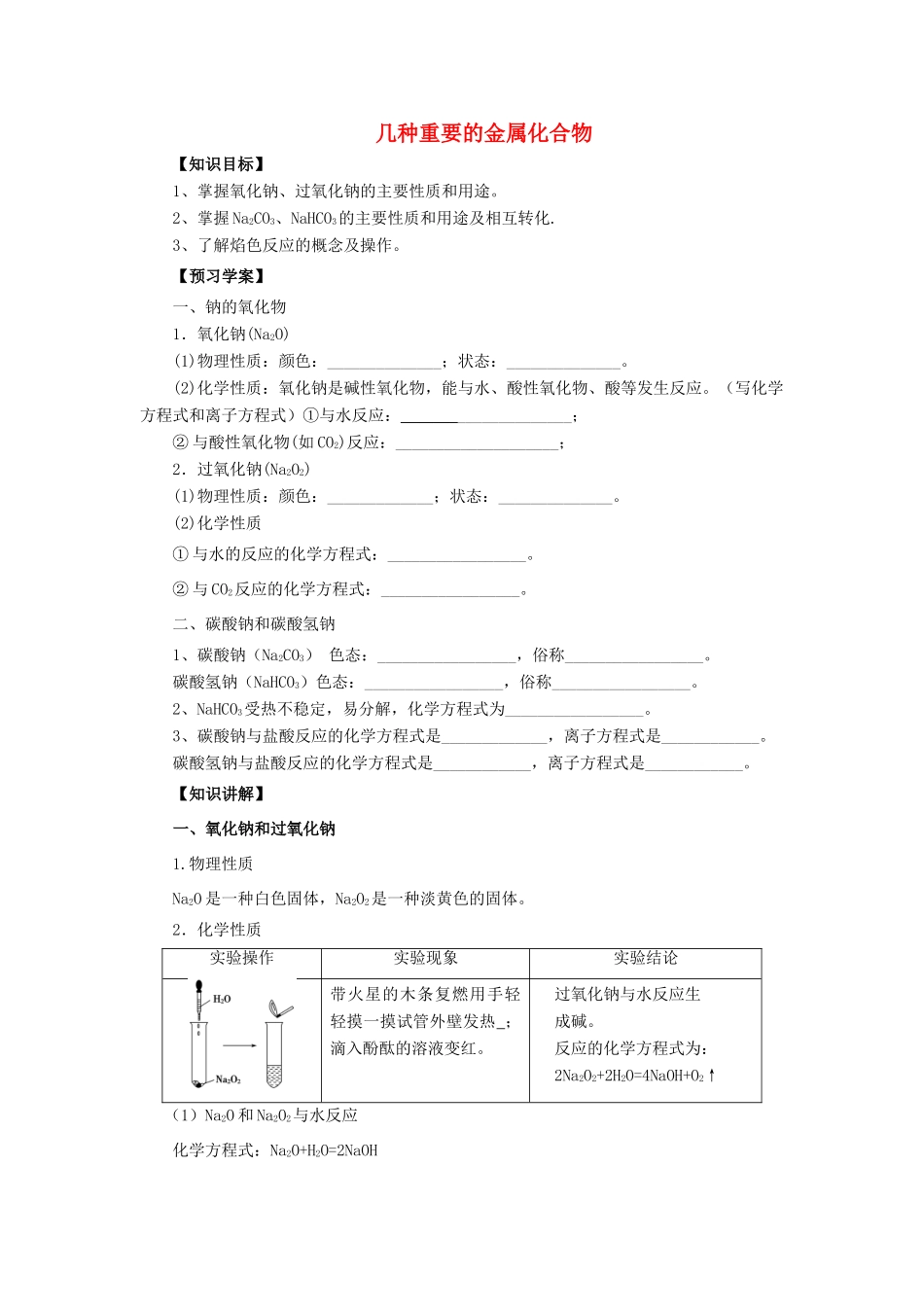 高中化学 第三章 金属及其化合物 3.2.1 几种重要的金属化合物学案 新人教版必修1-新人教版高一必修1化学学案_第1页