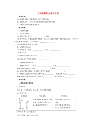 高中化学 第三章 金属及其化合物 3.2.1 几种重要的金属化合物学案 新人教版必修1-新人教版高一必修1化学学案
