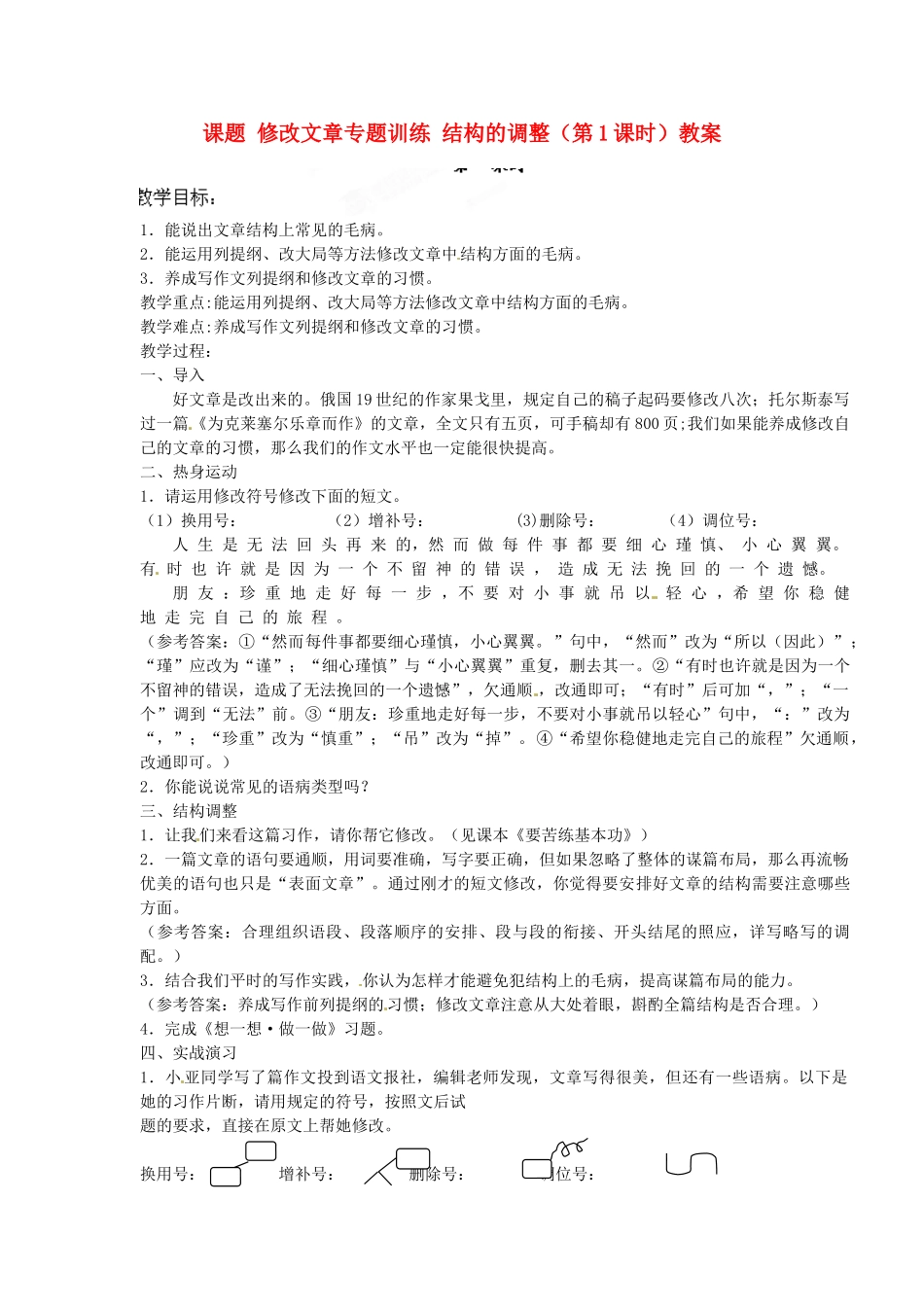 江苏省淮安市涟水县大东中学九年级语文上册 课题 修改文章专题训练 结构的调整（第1课时）教案 苏教版_第1页