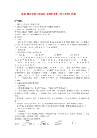 江苏省淮安市涟水县大东中学九年级语文上册 课题 修改文章专题训练 结构的调整（第1课时）教案 苏教版