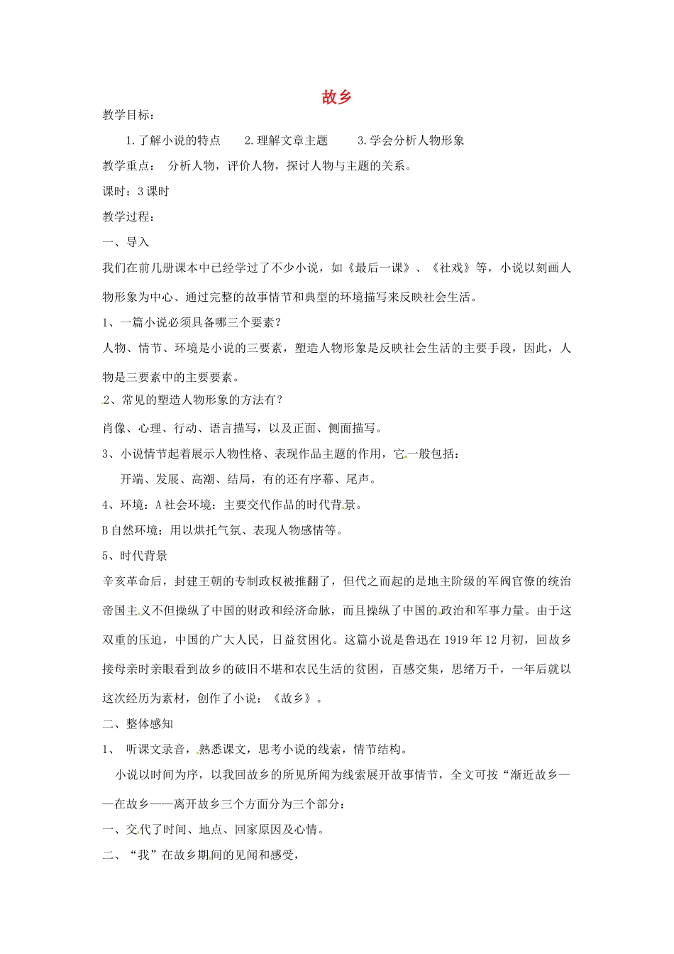 河南省南乐县城关中学九年级语文上册《故乡》教案 新人教版_第1页
