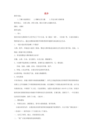 河南省南乐县城关中学九年级语文上册《故乡》教案 新人教版