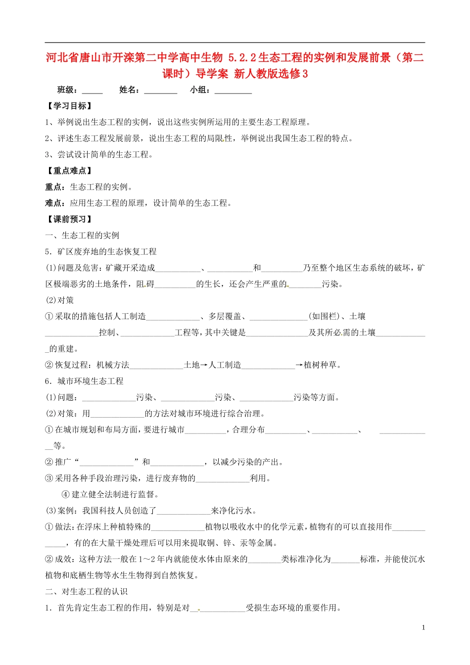 河北省唐山市开滦第二中学高中生物 5.2.2生态工程的实例和发展前景（第二课时）导学案 新人教版选修3_第1页