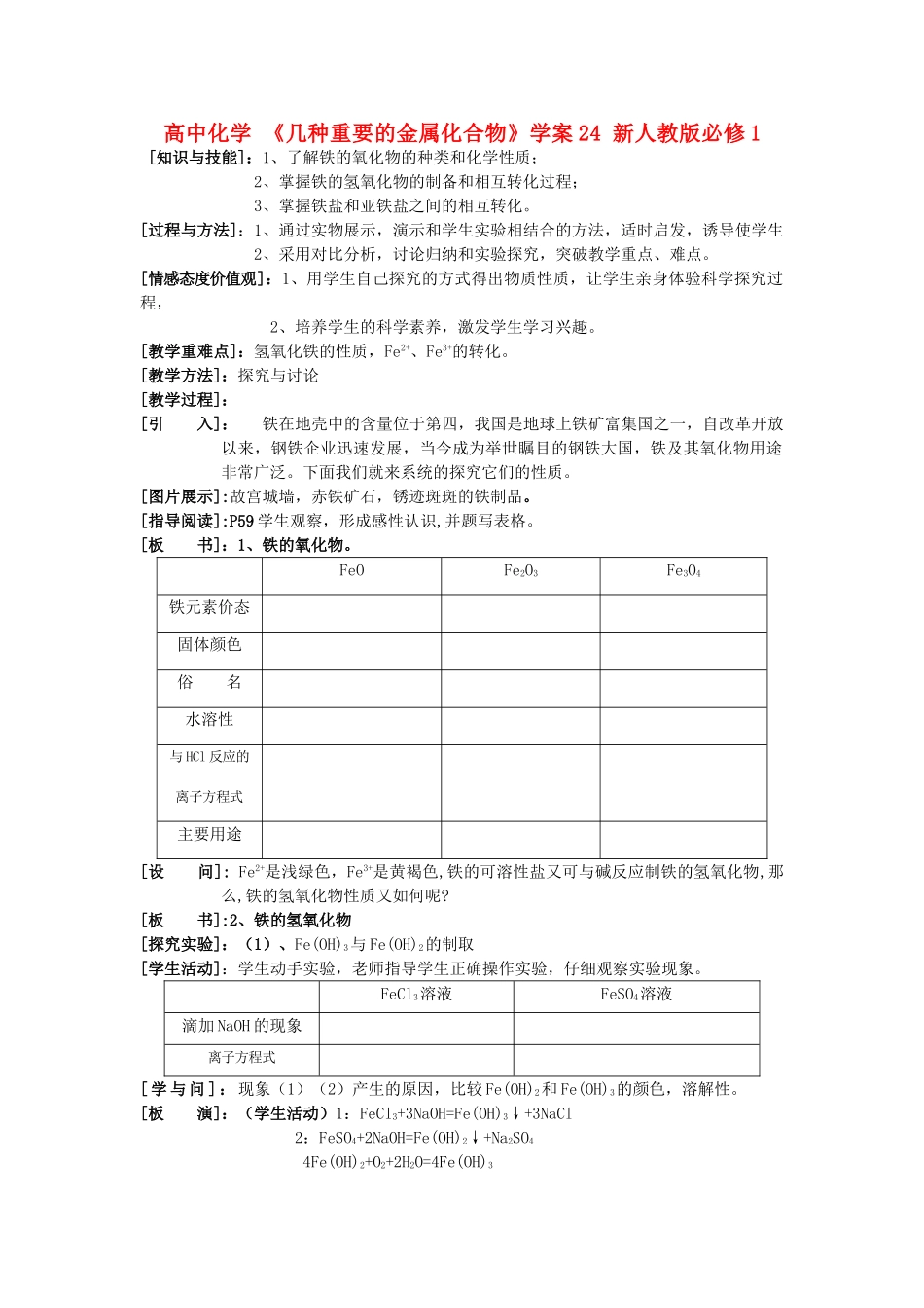 高中化学 《几种重要的金属化合物》学案24 新人教版必修1_第1页