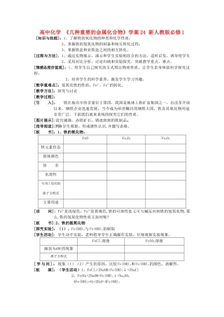 高中化学 《几种重要的金属化合物》学案24 新人教版必修1