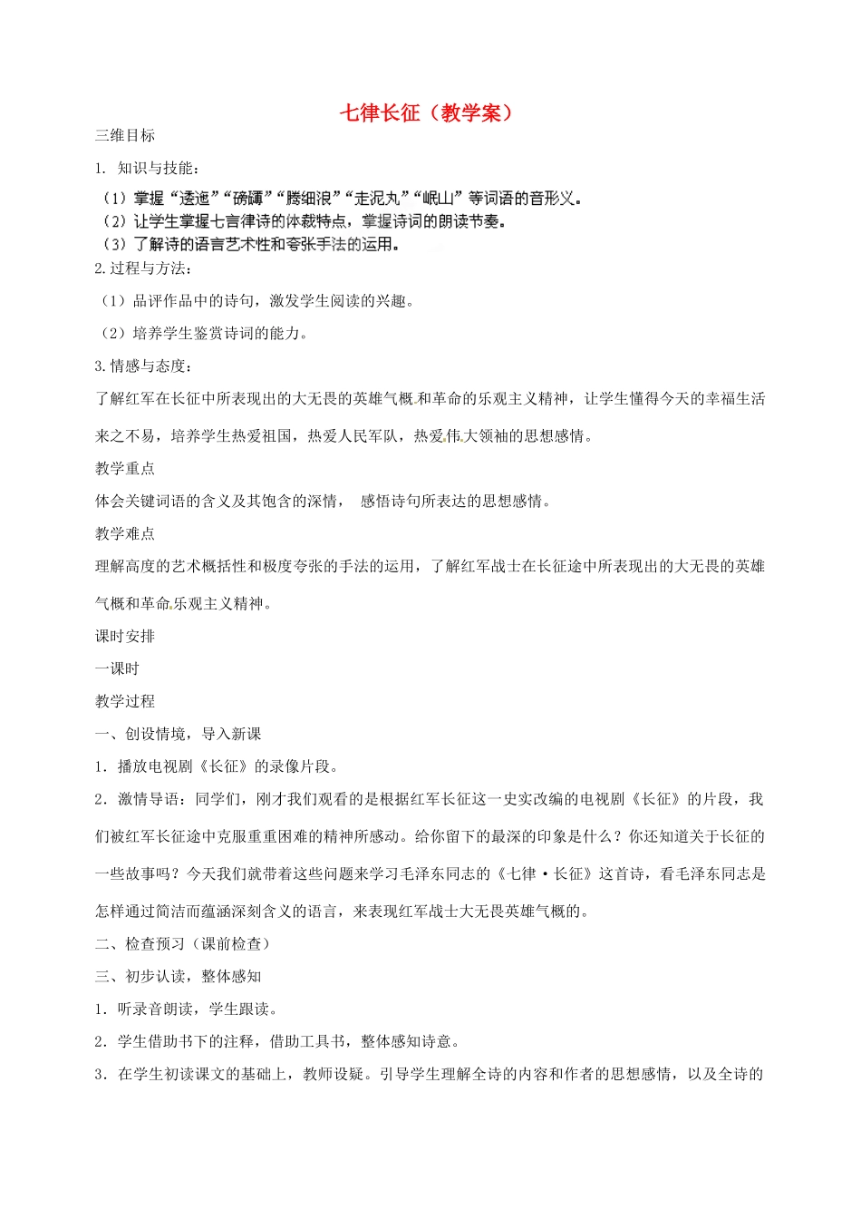 江苏省泰州市白马中学八年级语文上册《七律长征》教学案 苏教版_第1页