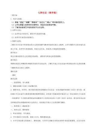 江苏省泰州市白马中学八年级语文上册《七律长征》教学案 苏教版