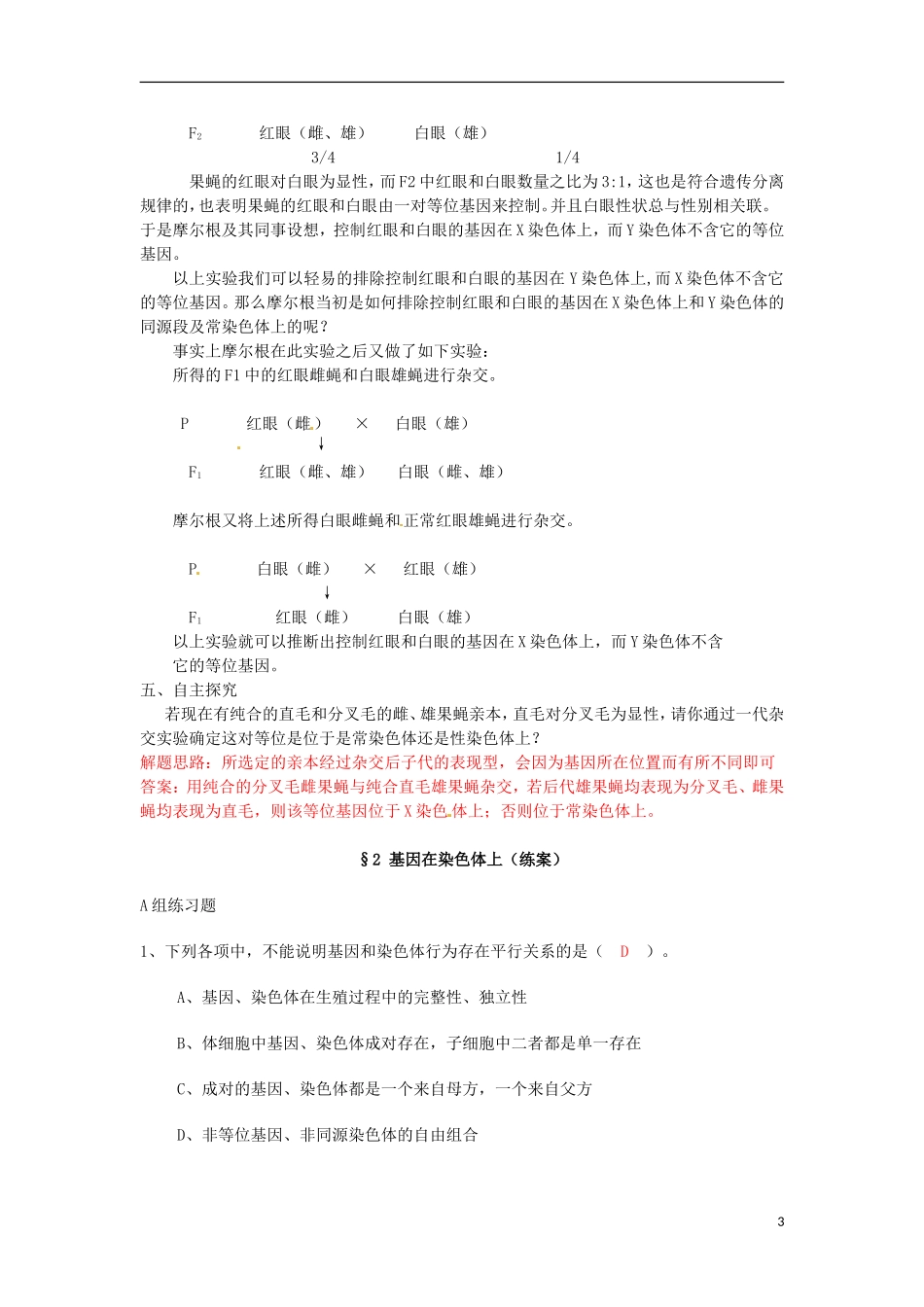 河北省张家口一中高一生物第二节《基因在染色体上》（学案+练案）_第3页
