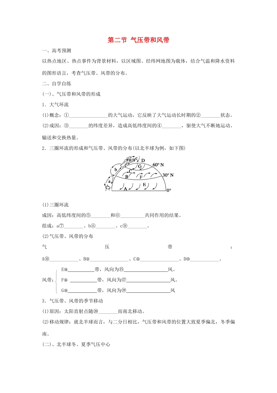 高中地理 第二章 地球上的大气 2.2.1 气压带和风带的形成学案2 新人教版必修1-新人教版高一必修1地理学案_第1页