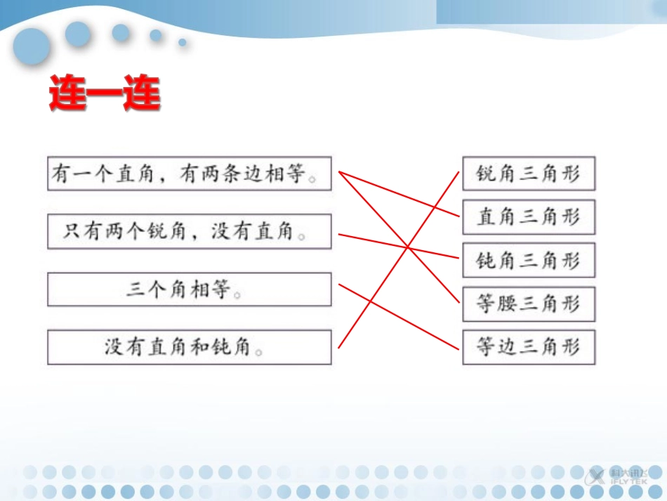 【素材】《三角形的内角和》连一连(人教)_第1页