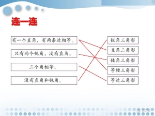 【素材】《三角形的内角和》连一连(人教)